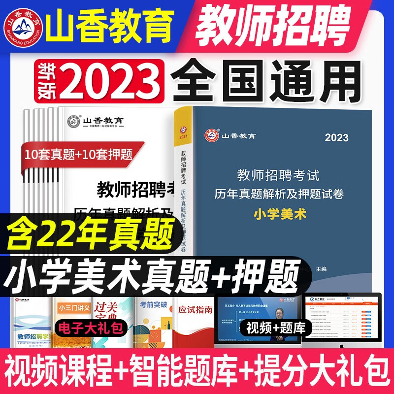 山香教育新版2023年全国教师招聘考试用书 小学 学科专业知识教材历年真题押题试卷小学语文数学英语美术体育信息2022 小学美术学科专业知识真题