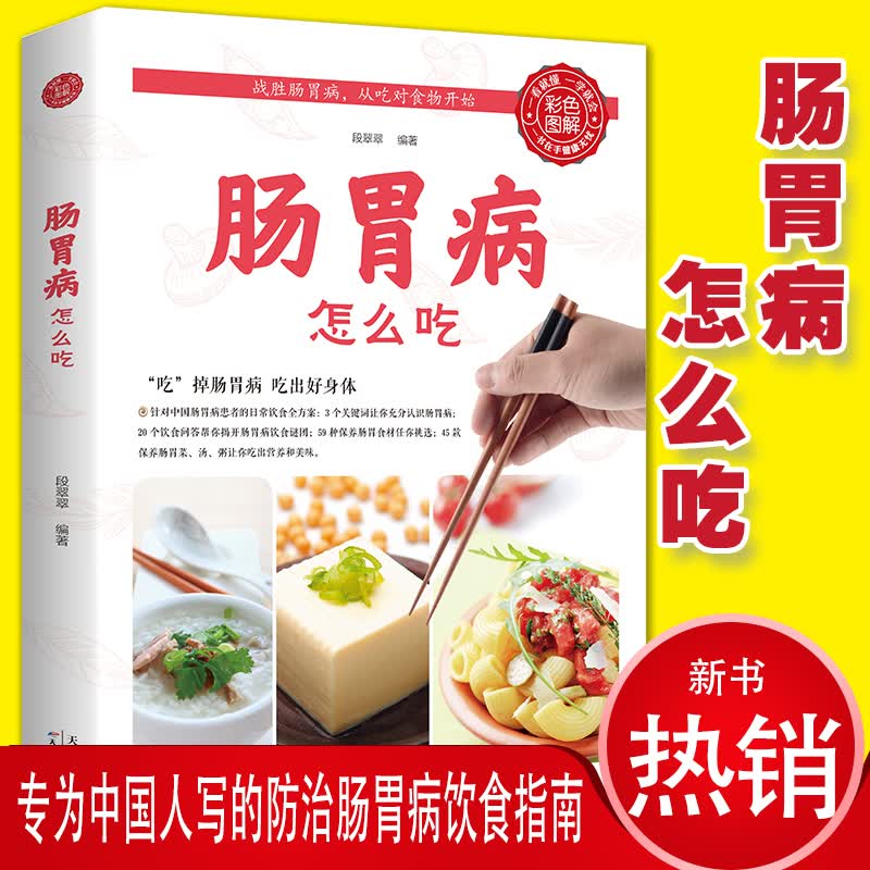 正版肠胃病就要这样吃养胃书籍食疗养生书食疗与按摩肠胃不好吃什么调理养胃开胃食谱食品营养调理大全书籍中医养生