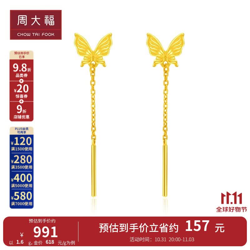 周大福 灵动仙气 流苏蝴蝶 足金黄金耳环耳饰(工费:160计价)EOF1051 足金 约1.60g使用感如何?
