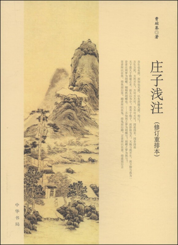 庄子浅注（修订重排本）  中华书局