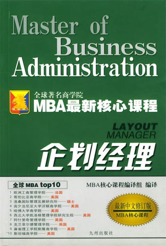 企划经理 MBA 核心课程编译组 编译 九洲图书出版社 txt格式下载