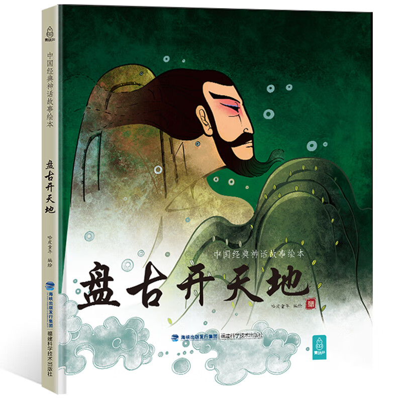 【任选4册49元】盘古开天地 哈皮童年著中国经典古代神话故事绘本寓言