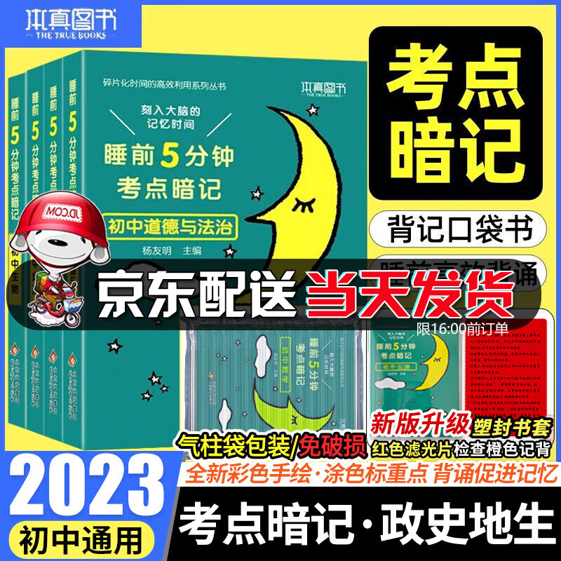 【京东配送】小四门必背知识 2023新版考点睡前5分钟考点暗记初中小四门资料基础知识通用初中复习资料口袋书 【爆款】【初中小四门书】政史地生