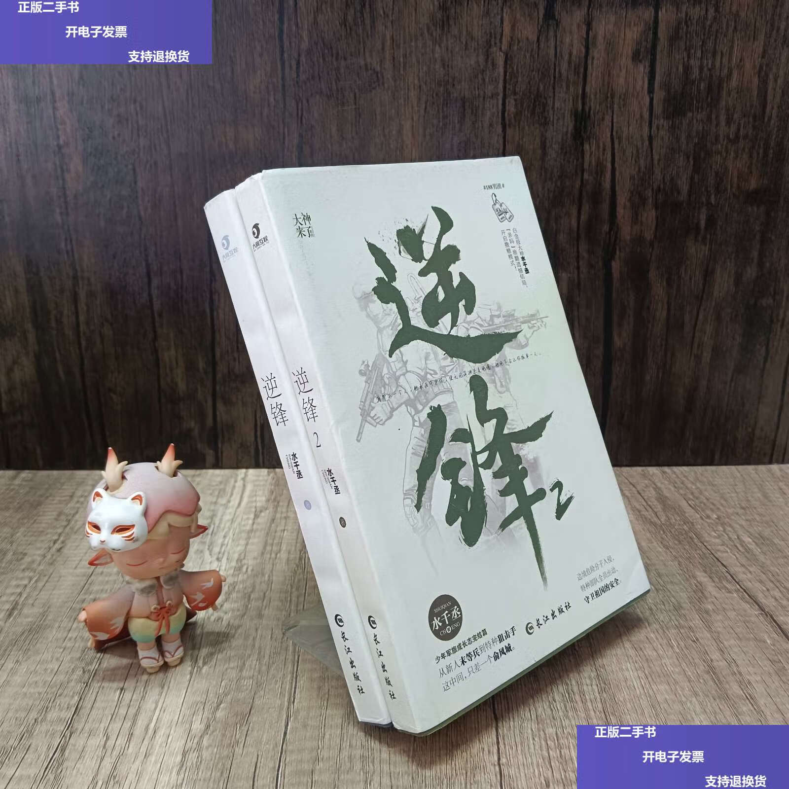【二手9成新】逆锋(原名小白杨)1,2册 /水千丞 长江
