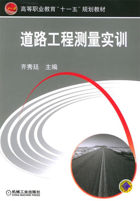 道路工程测量实训 齐秀廷 主编【正版书】