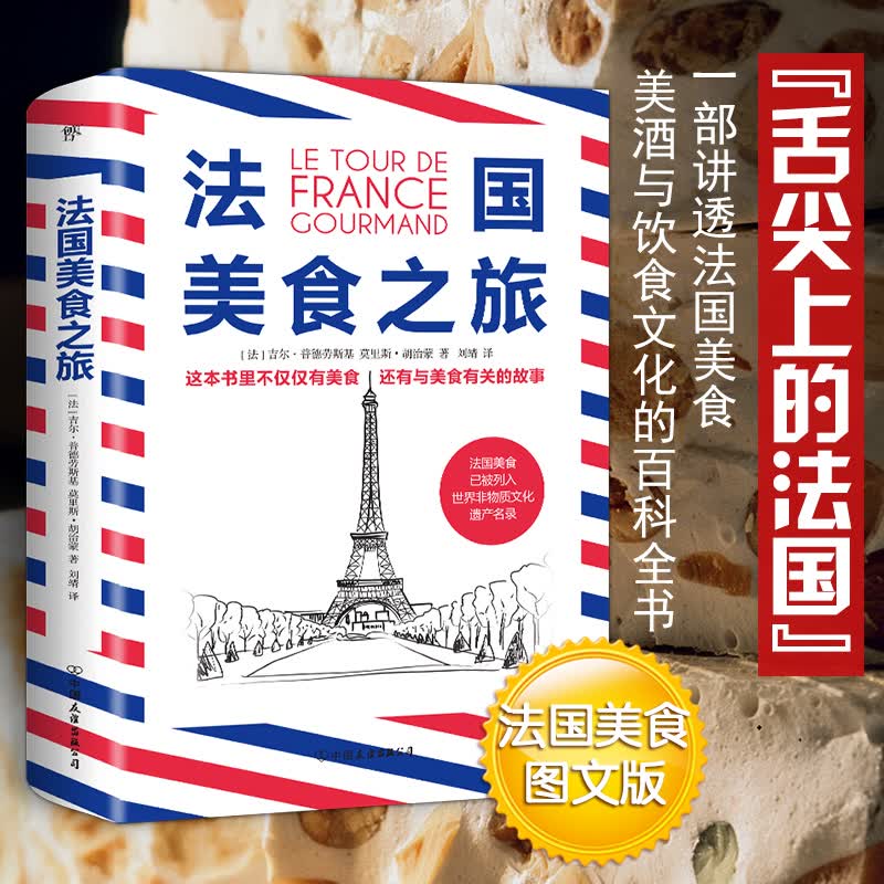 法国美食之旅