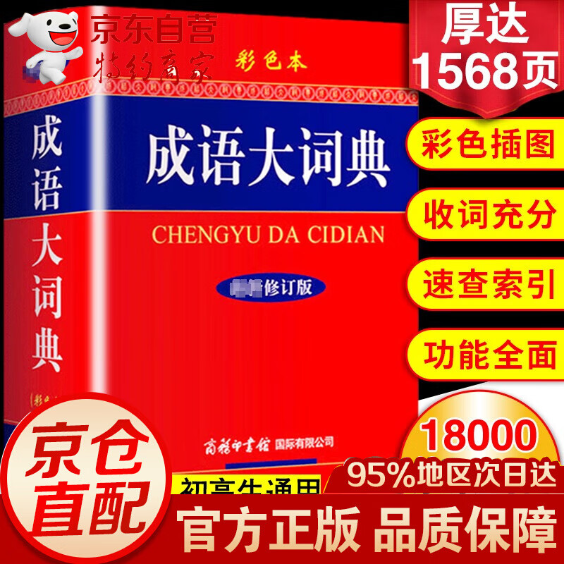正版】成语大词典 新修订彩色本 商务印书馆 商务印书馆 商务印书馆