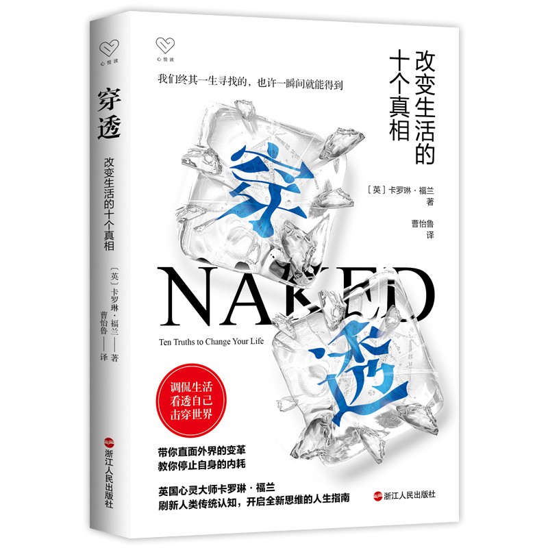 心悦读丛书·穿透：改变生活的十个真相详情图