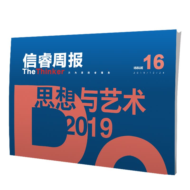信睿周报第16期 25位学者和艺术界人士的2019观察 巫鸿 等著 艺术思想 社会人文 中信书店
