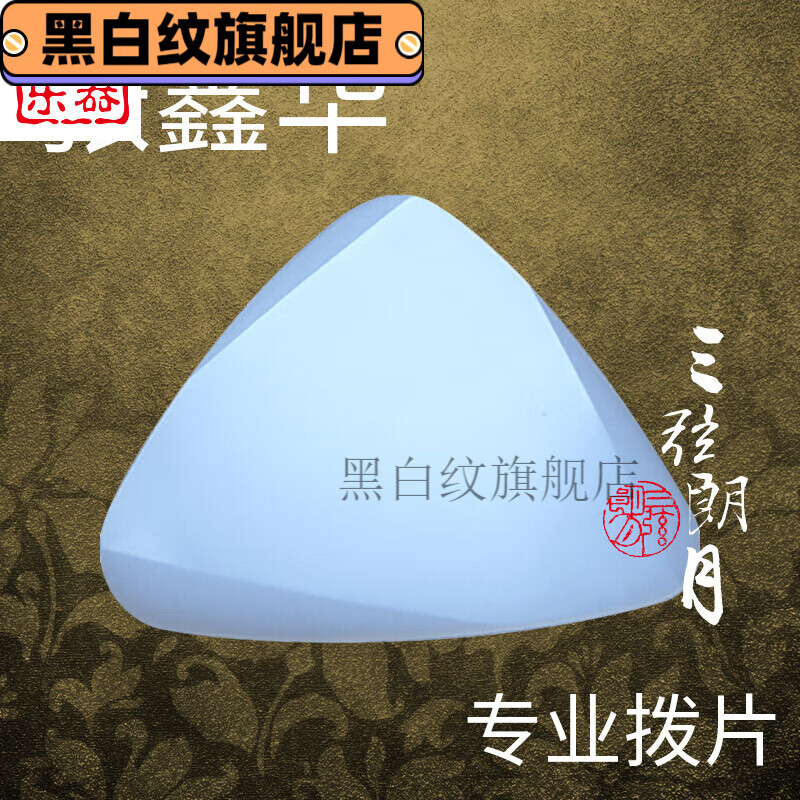 韩琴侠三弦朗月 张鑫华 专业尼龙中阮拨片 拨片 弹片 大阮小阮拨片 通用怎么样,好用不?