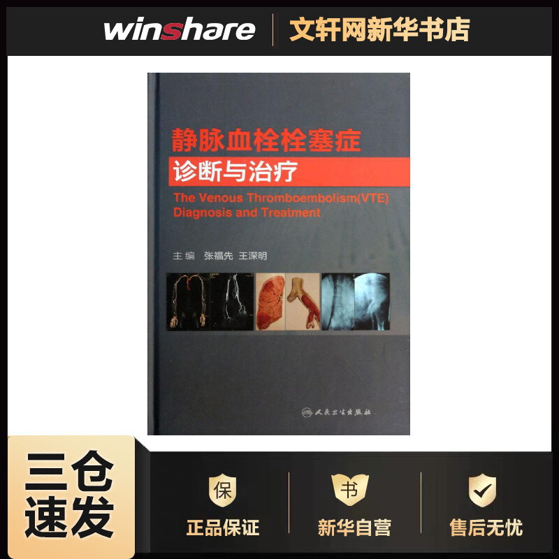 静脉血栓栓塞症诊断与治疗  书籍