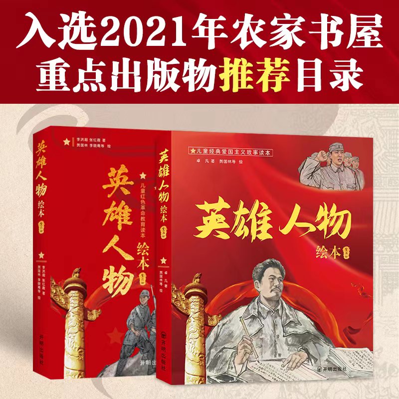 英雄人物绘本(全11册)经典爱国主义红色教育绘本