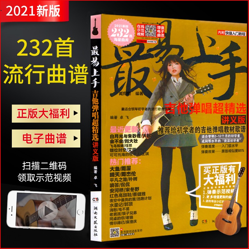 特价最易上手232海量曲库吉他弹唱超精选讲义版初学者吉他弹唱教材 湖南文艺出版社