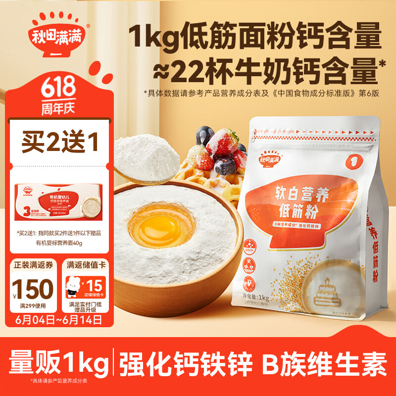 秋田满满 低筋面粉营养糕点小麦面粉1000g制作蛋糕松饼粉享宝宝食谱