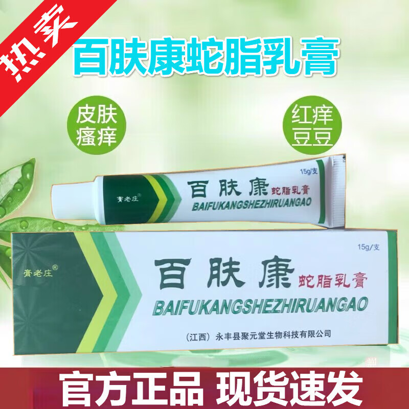 熏姿颜百肤康皮肤抑菌蛇脂乳膏皮肤瘙痒蚊虫叮咬外用草本软膏 1支