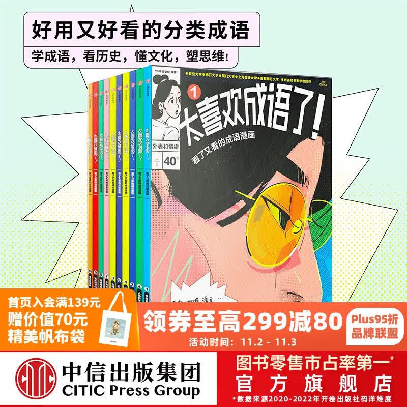 包邮 太喜欢成语了！看了又看的成语漫画（套装10册）【8岁+】 给孩子超实用的高颜值分类成语 知中编委会著 中信出版社图高性价比高么？
