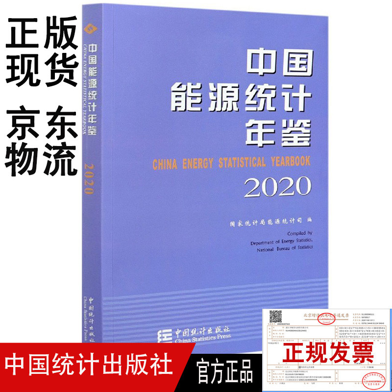 中国能源统计年鉴