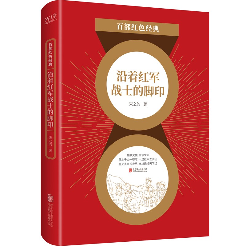 百部红色经典：沿着红军战士的脚印（重走长征路，探访亲历者 追忆长征往事，传承长征精神）