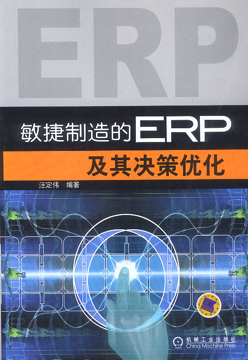 敏捷制造的ERP及其决策优化【放心选购】