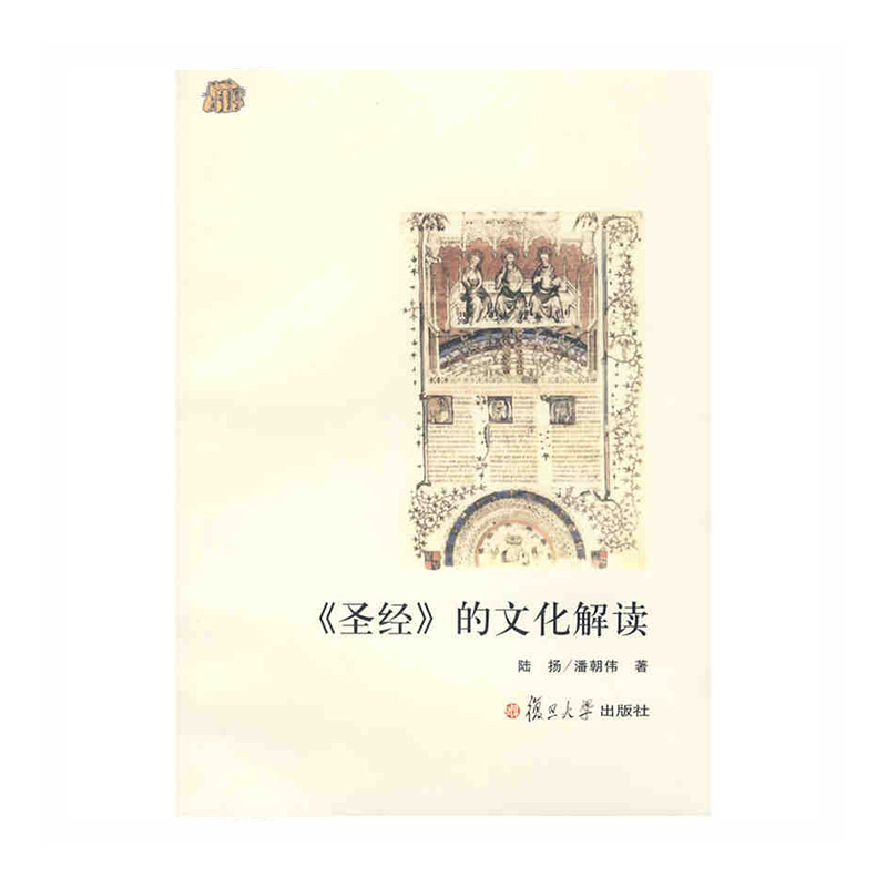 《》的文化解读 陆扬,潘韩伟著 复旦大学出版社新华书店正版图书