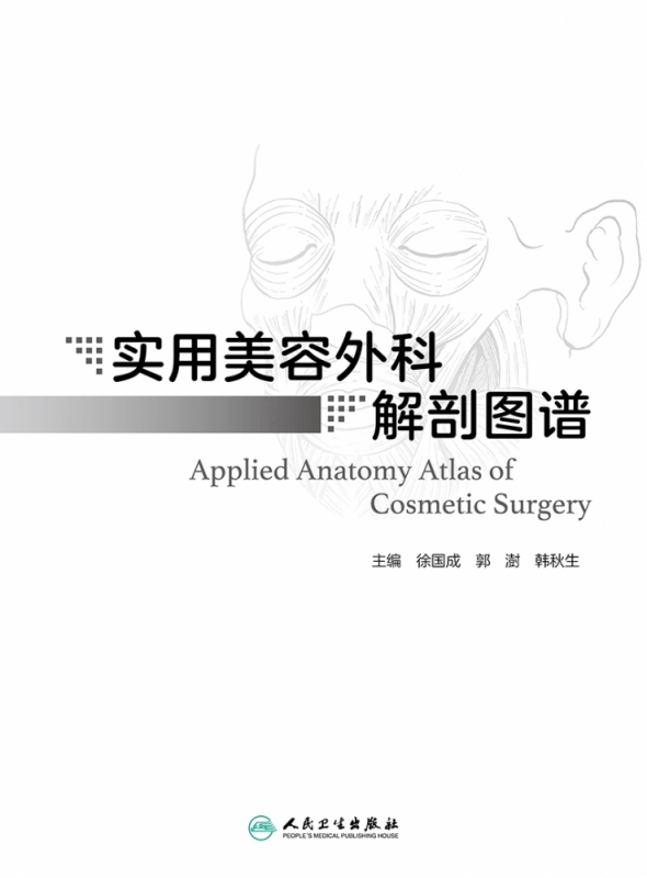 实用美容外科解剖图谱 徐国成,郭澍,韩秋生