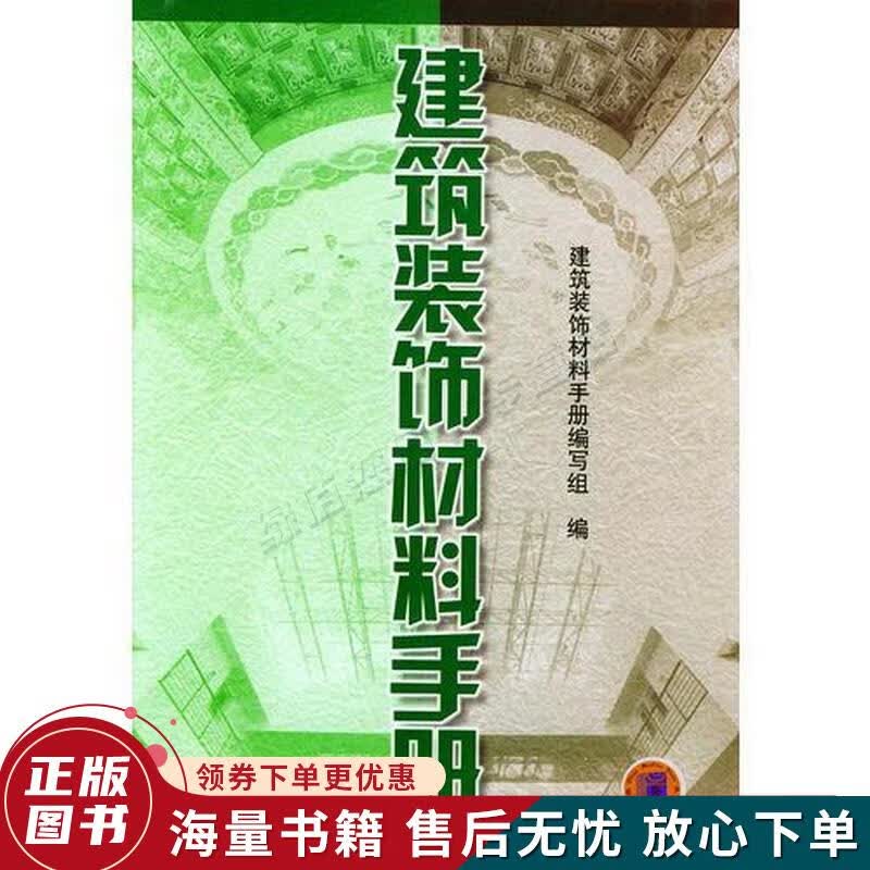 建筑装饰材料手册