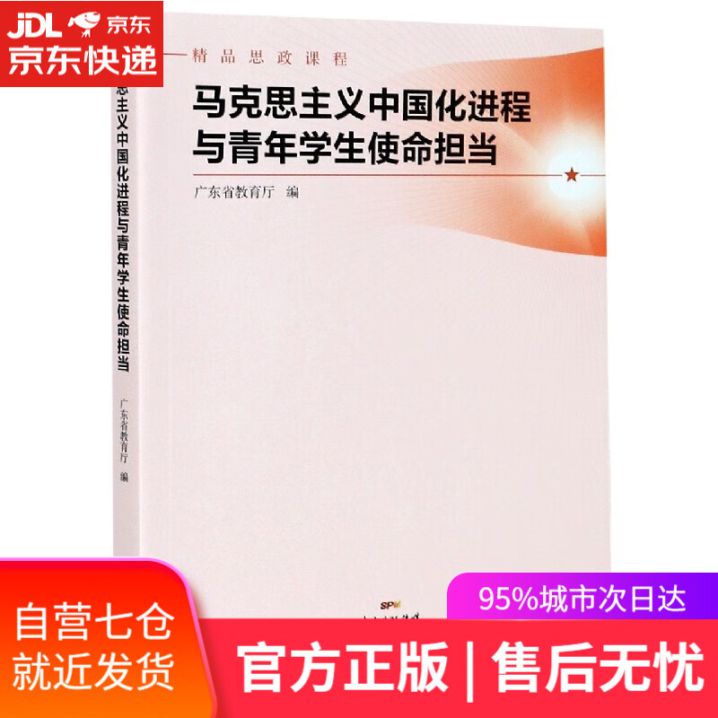 【新华书店】马克思主义中国化进程与青年学生使命担当 广东人民出版社