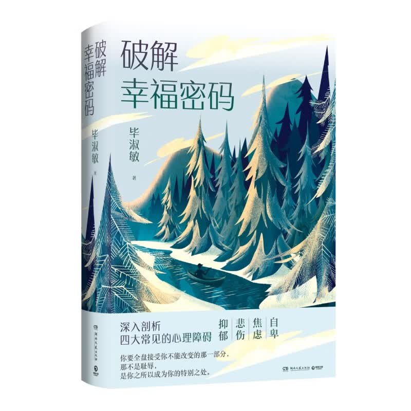 破解幸福密码 毕淑敏著 新书
