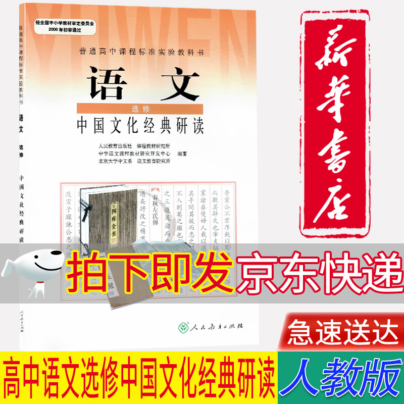 【新华书店正版】人教版高中语文选修中国文化经典研读语文课本教材教科书高中语文教材中国文化经典