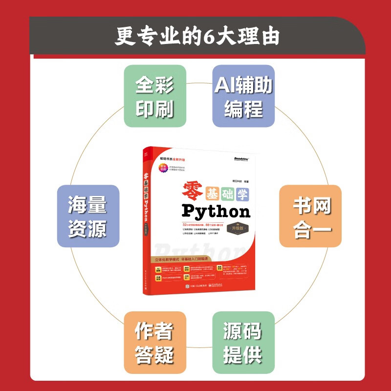 【2024全新升级】零基础学Python（升级版）（全彩印刷）