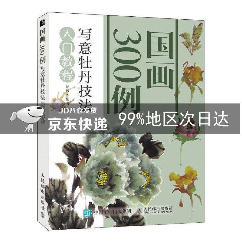 国画300例 写意牡丹技法入门教程