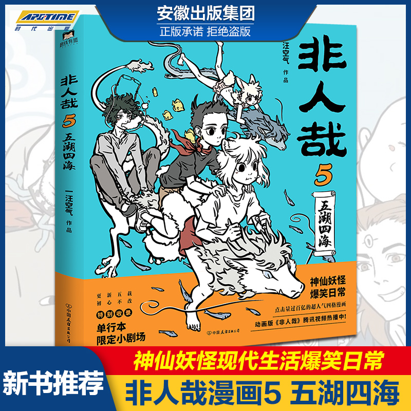 新书官方正版 非人哉5漫画书 五湖四海 一汪空气著非人哉漫画新版 白茶幽灵使徒子推荐动漫幽默爆笑校园
