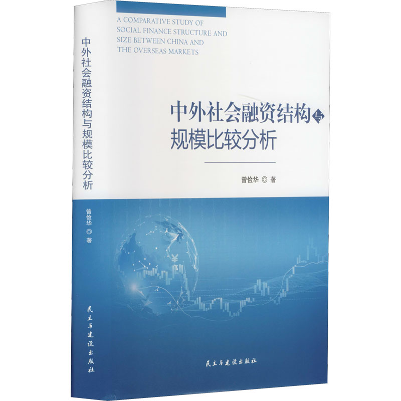 中外社会融资结构与规模比较分析