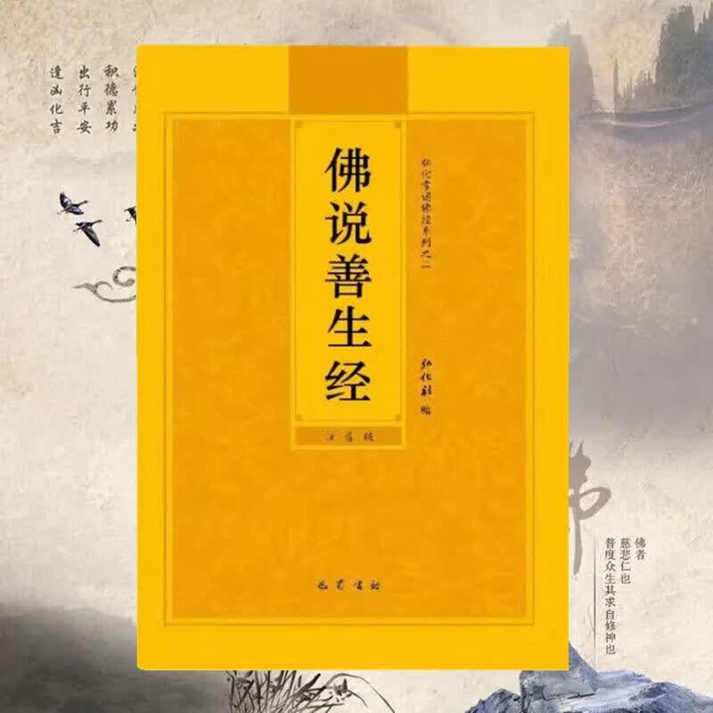 佛说善生经注音版弘化常诵佛经简体读诵本带拼音经书结缘书佛说善生经大字拼音版手抄写本佛经法本佛学佛教入