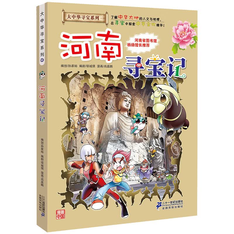 大中华寻宝记系列全套漫画书黑龙江内蒙古秦朝浙江海南北京河北上海陕西广东浙江小学生三四五年级必读阅 14河南寻宝记