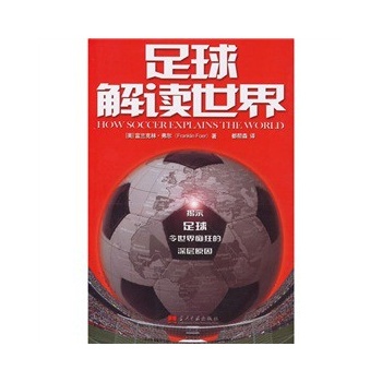 足球解读世界【正版图书】