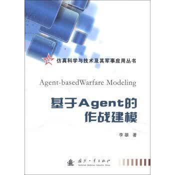 仿真科学与技术及其军事应用丛书：基于Agent的作战建模9787118086942