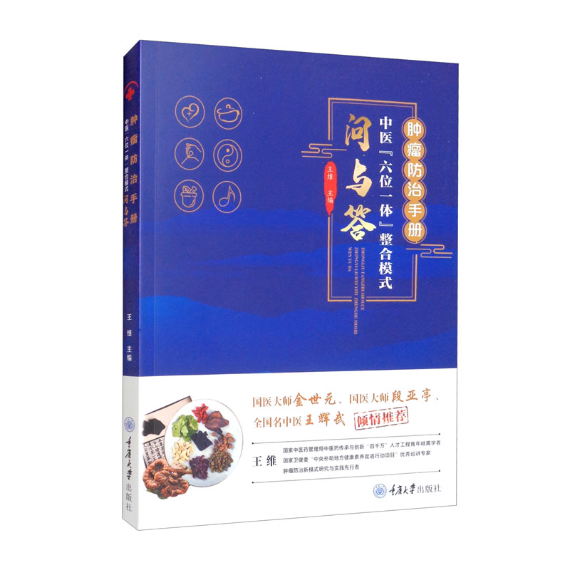 【正版】肿瘤防治手册  重庆大学 9787568925761