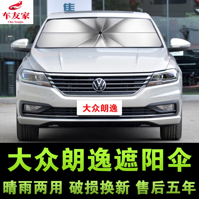 2021款全新朗逸,朗逸2021款图片及报价 2021款大众朗逸 1.5l风尚舒适视野版专用遮阳伞 遮阳