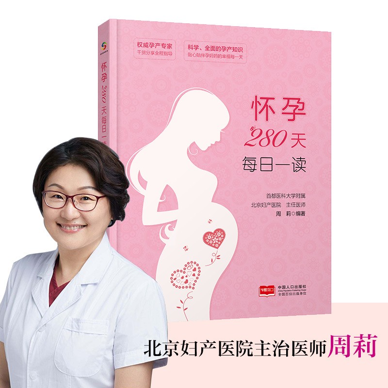怀孕280天每日一读 孕期 备孕 胎教书 孕妇食谱营养餐