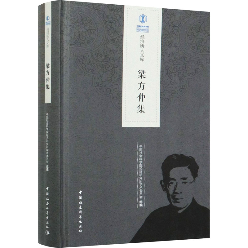 梁方仲集 中国社会科学院经济研究所学术委员会 编 书籍