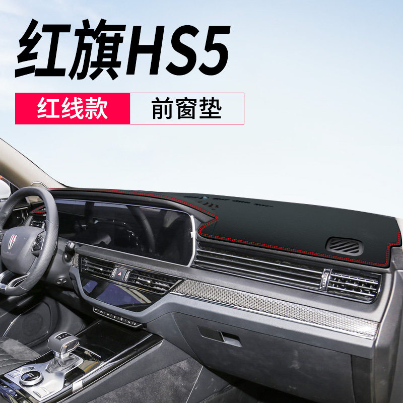 改装配件内饰汽车 红旗hs5【请留言带不带抬显】【皮革红线】仪表台垫