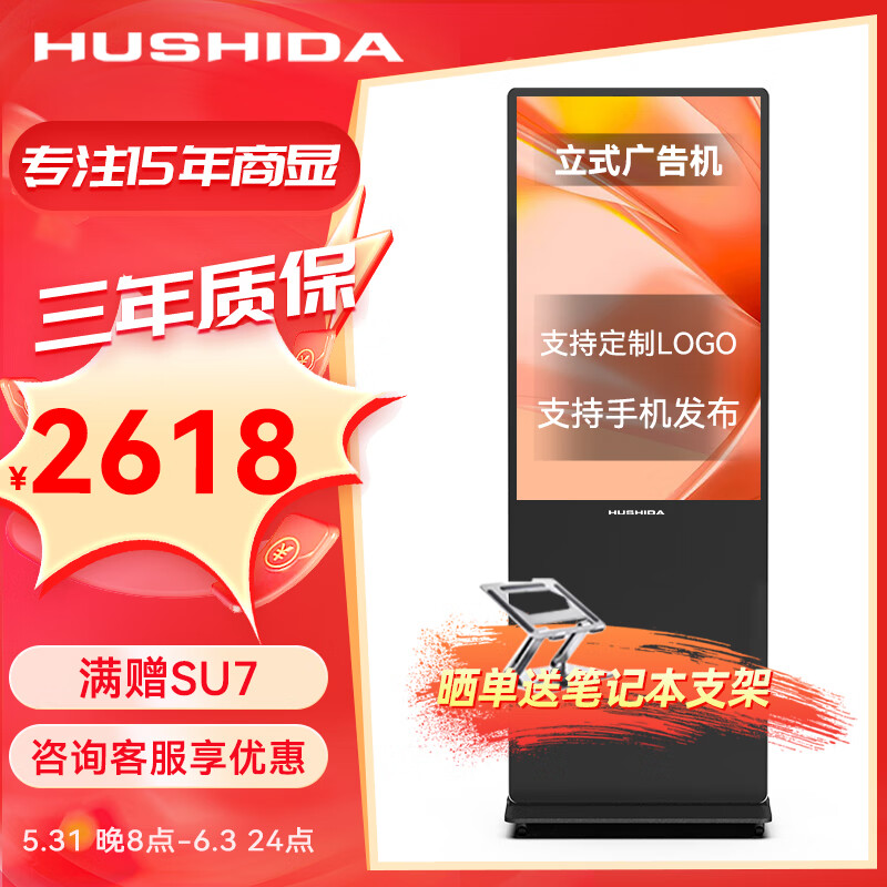 互视达（HUSHIDA）（三年质保）55英寸立式广告机显示屏落地式高清液晶宣传屏网络版显示器非触摸LS-55