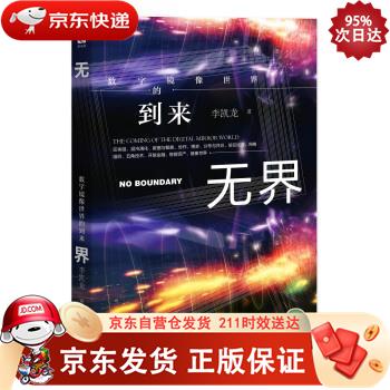 无界：数字镜像世界的到来 新星出版社 9787513337083