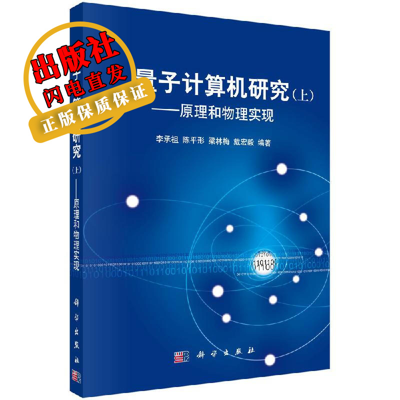 量子计算机研究(上)/李承祖