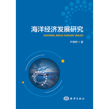 海洋经济发展研究【正版图书】