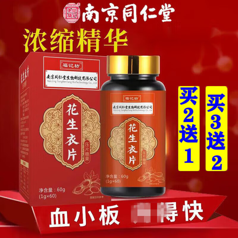 南京同仁堂 花生衣片血小板南京破壁花生衣血小板低气血花生皮红皮 [1