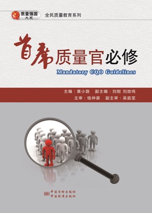 首席质量官必修