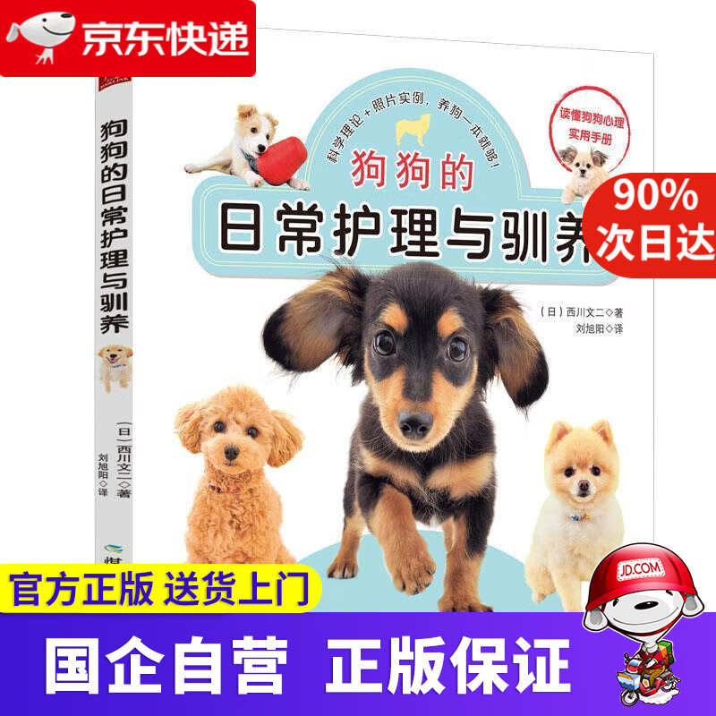 狗狗的日常护理与驯养 （日）西川文二著刘旭阳译 煤炭工业出版社 9787502071158