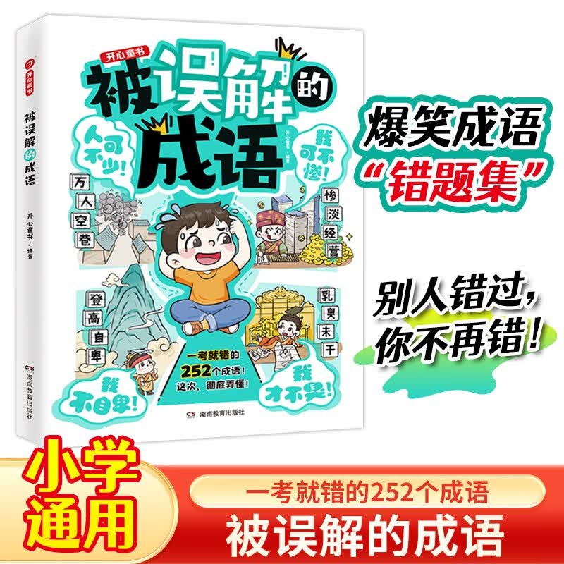 被误解的成语 小学生语文必背成语大全漫画图解成语故事古代文学常识写作素材高频成语速记易错题集一本全